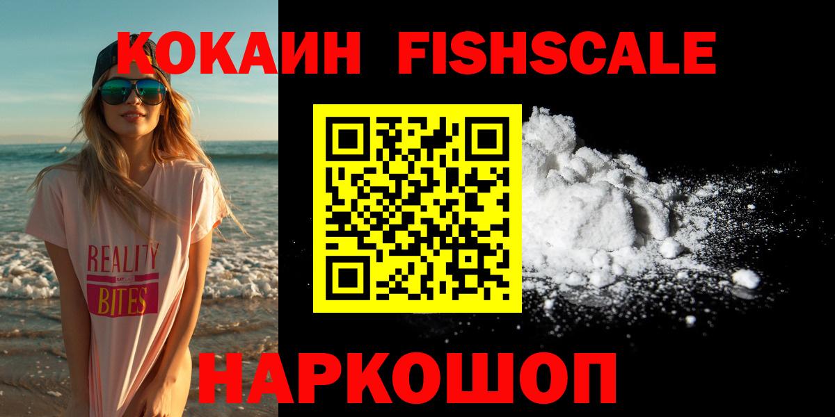 Кокаин Fish Scale Майский