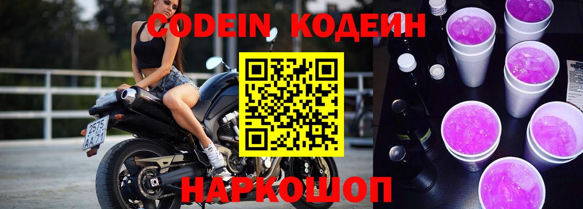 цена наркотик  Кодеин напиток Lean (лин)  Майский  Codein Purple Drank 